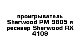  проигрыватель Sherwood PM-9805 и ресивер Sherwood RX-4109